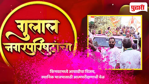 Kinwat Municipal Council Election Result 2025