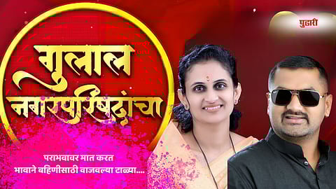 Sangali Politics| एक घर… दोन रणांगणं…! भाऊ हरला, बहिणीने इतिहास घडवला