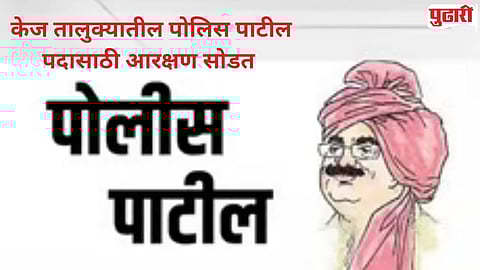 Police Patil Recruitment 