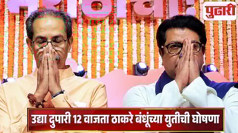 Raj-Uddhav Thackeray Alliance
