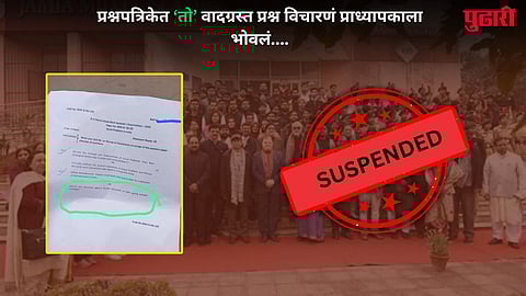 Professor Suspended: प्रश्नपत्रिकेत विचारला 'वादग्रस्त' प्रश्न... विद्यापीठानं थेट प्राध्यापकाला केलं निलंबित; नेमकं काय घडलं?  