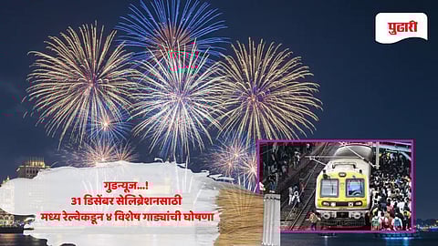 31 December special trains| मुंबईकरांसाठी गुड न्यूज! 31 डिसेंबर सेलिब्रेशनसाठी मध्य रेल्वेकडून ४ विशेष गाड्यांची घोषणा