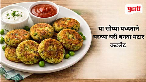 Green Peas Cutlate Recipe | मुलांना भाज्या नको? पौष्टिक आणि टेस्टी मटार कटलेटची ही सोपी रेसिपी नक्की ट्राय करा