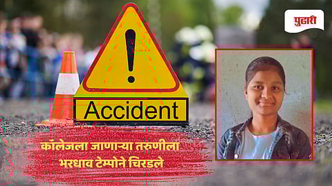 Solapur accident news | मोहोळमध्ये कॉलेजला जाणाऱ्या तरुणीला भरधाव टेम्पोने चिरडले! एकीचा मृत्यू, 1 गंभीर