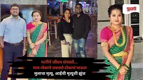 Nagpur crime news: पत्नीने जीवन संपवले... नागपुरात माय-लेकाने उचलले टोकाचं पाऊल; मुलाचा मृत्यू, आईची मृत्यूशी झुंज सुरू