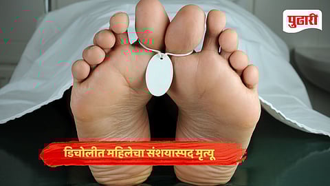 Goa crime news| डिचोलीत महिलेचा संशयास्पद मृत्यू 