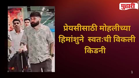 Bramhapuri kidney case 