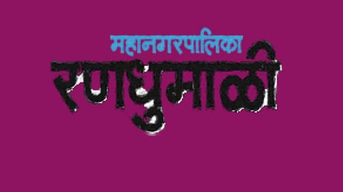 Nashik Municipal corporation election