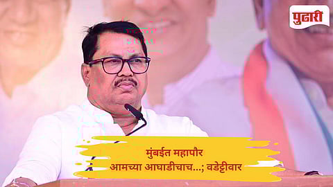 Nagpur news: मुंबईत महापौर आमच्या आघाडीचाच, राज्यात कायदा आणि सुव्यवस्थेचे तीन तेरा; वडेट्टीवार