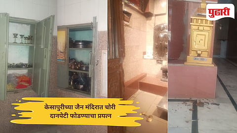 Beed crime news: केसापुरीच्या जैन मंदिरात चोरी; दानपेटी फोडण्याचा प्रयत्न