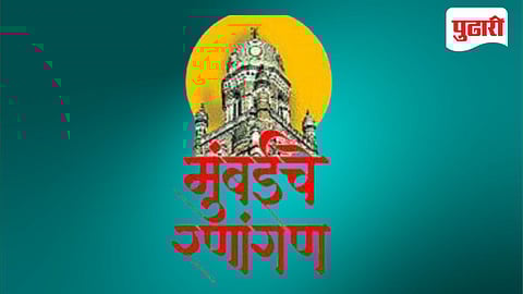 Mumbai Municipal Corporation Election / मुंबईचे रणांगण