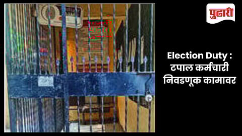 Election Duty : टपाल कर्मचारी निवडणूक कामावर