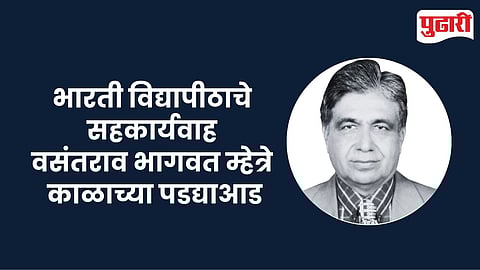 Vasantrao Bhagwat Mhetre: भारती विद्यापीठाचे सहकार्यवाह वसंतराव भागवत म्हेत्रे यांचे निधन