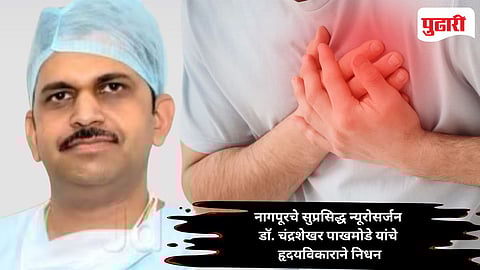 Nagpur news: नागपूरच्या वैद्यकीय क्षेत्रावर शोककळा: सुप्रसिद्ध न्यूरोसर्जन डॉ. चंद्रशेखर पाखमोडे यांचे हृदयविकाराने निधन