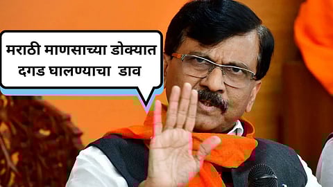 Sanjay Raut : मुंबईच्‍या राजकारणात गुजराती VS मराठी कोठून आलं? संजय राऊत स्‍पष्‍टच बोलले