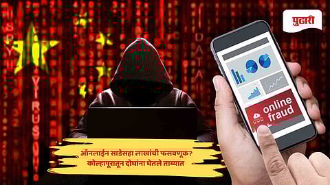 Kolhapur crime news: ऑनलाईन साडेसहा लाखांची फसवणूक;  छत्तीसगड पोलिसांनी नागावच्या दोघांना ताब्यात घेतले 