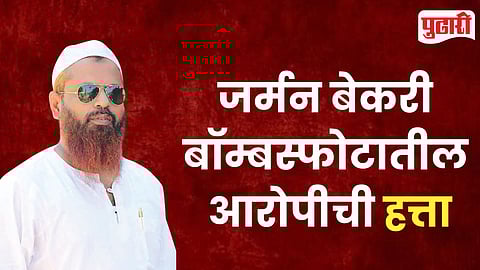 German Bakery blast Accused Murder