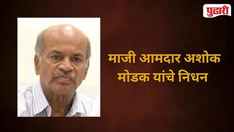 Former MLC Ashok Modak
