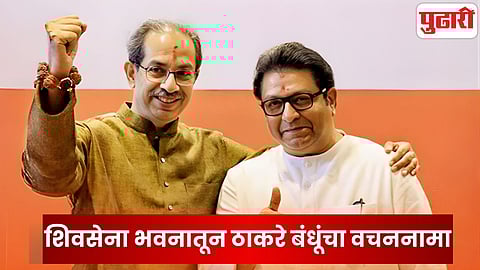 Raj Thackeray and Uddhav Thackeray