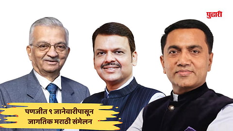 World marathi conference 2025 in goa: पणजीत ९ पासून जागतिक मराठी संमेलन