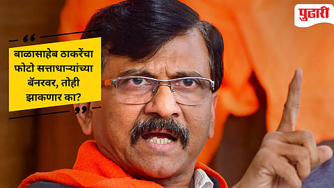 शिवसेना (उद्धव बाळासाहेब ठाकरे) पक्षाचे खासदार संजय राऊत.