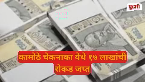 Kamothe checkpost cash seizure