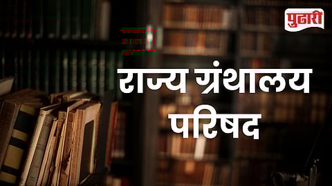 Maharashtra State Library Council राज्य ग्रंथालय परिषद
