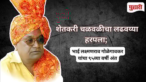 Shekap Leader Death | गोदाकाठचा क्रांतिसिंह काळाच्या पडद्याआड; शेकापचे ज्येष्ठ नेते भाई लक्ष्मणराव गोळेगावकर यांचे निधन