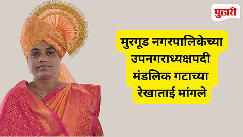 Murgud Municipality | मुरगूड नगरपालिकेच्या उपनगराध्यक्षपदी मंडलिक गटाच्या रेखाताई मांगले; बिनविरोध निवडीनंतर समर्थकांचा जल्लोष