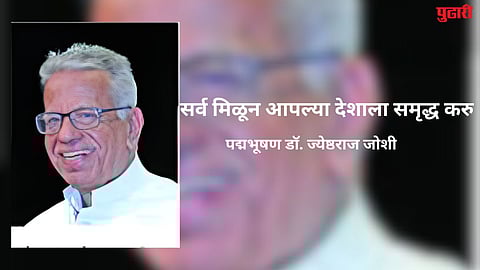 Dr. Jyeshtharaj Joshi : सर्व मिळून आपल्या देशाला समृद्ध करु