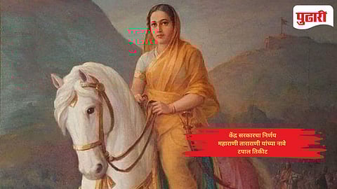 Maharani Tararani postage stamp: महाराणी ताराराणी यांच्या नावे टपाल तिकीट, केंद्र सरकारचा निर्णय