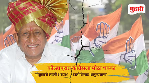 Kolhapur congress: कोल्हापूरात काँग्रेसला मोठा धक्का! गोकुळचे माजी अध्यक्ष हाती घेणार 'धनुष्यबाण' 