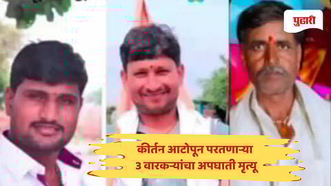 Parbhani accident news: कीर्तन आटोपून परतणाऱ्या तीन वारकऱ्यांवर काळाचा घाला