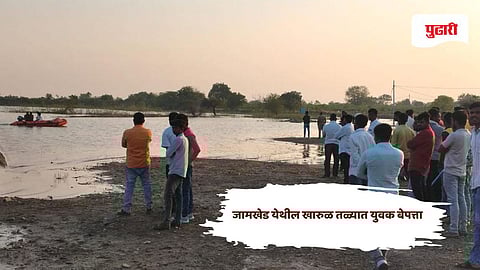 Jalna news: अंबड तालुक्यातील जामखेड येथील खारुळ तळ्यात युवक बेपत्ता