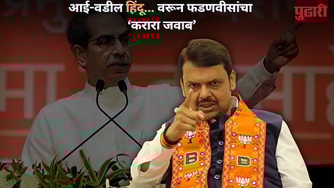 Fadnavis On Uddhav Thackeray