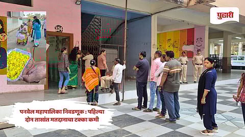 Panvel Municipal Election Polling: पहिल्या दोन तासांत मतदानाचा टक्का कमी, कामोठ्यात ज्येष्ठ नागरिकांना गैरसोय