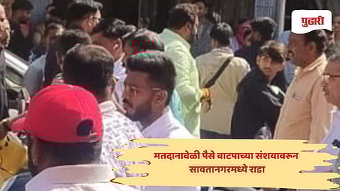 Nashik CIDCO news: मतदानावेळी पैसे वाटपाच्या संशयावरून सावतानगरमध्ये राडा! पोलिसांचा सौम्य लाठीमार