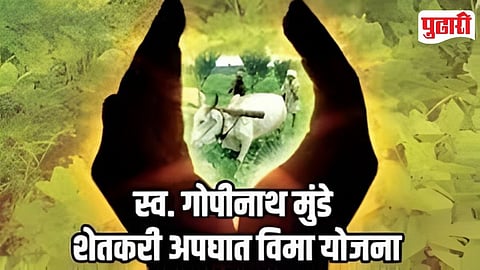 Gopinath Munde Farmer Accident Scheme