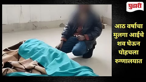 Emotional Story: HIV मुळे आई दगावली, नातेवाईकांनी पाठ फिरवली; ८ वर्षांचा मुलगा मृतदेहासह पोहोचला रुग्णालयात, डोळे पाणावले
