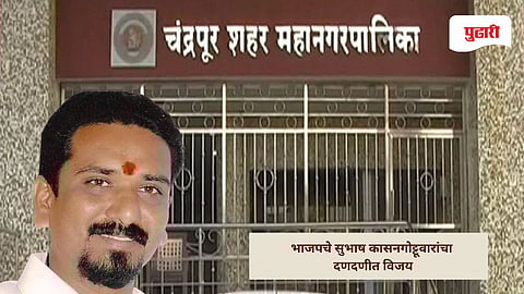 Chandrapur Municipal Corporation Election Result 2026: गंभीर आरोपांच्या छायेतही भाजपचे सुभाष कासनगोट्टूवारांचा दणदणीत विजय