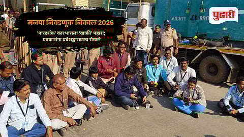 Jalgaon Municipal Corporation Election Result 2026: 'पारदर्शक' कारभाराला 'खाकी' पहारा; पत्रकारांना प्रवेशद्वारावरच रोखले