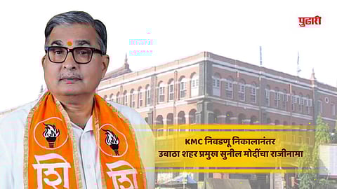KMC Election Result UBT Sunil Modi