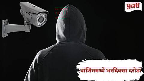 Washim Crime | वाशिम शहरात भरदिवसा दरोडा, पावणे दोन लाखांची बॅग लंपास 