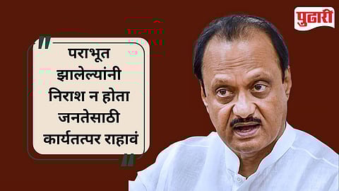 अजित पवारांनी सोशल मीडिया प्लॅटफॉर्म एक्सवर महानगरपालिका निवडणुकीतील निकालावर प्रतिक्रिया दिली आहे