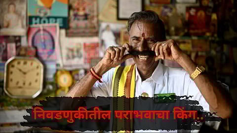 Election Record : २३९ निवडणूक पराभवांची चव चाखणारा अनोखा उमेदवार! ‘देशातील सर्वात अयशस्वी उमेदवार’ म्हणून विक्रमाची नोंद