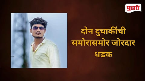 Parbhani Accident |  सायखेडा शिवारात दुचाकींची समोरासमोर धडक; तरुणाचा मृत्यू, तिघे गंभीर