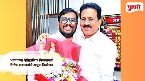 Nashik Municipal Election Result 2026: नाशिकचा किल्ला अभेद्य ठेवणारे 'संकटमोचक'