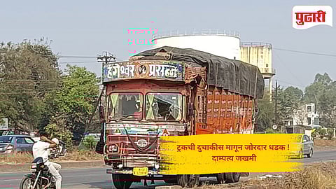 Kolhapur accident News: ट्रकची दुचाकीस मागून जोरदार धडक ! दाम्पत्य जखमी...पती गंभीर 