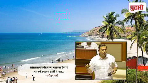 Goa Tourism News: आंतरग्राम पर्यटनाला चालना देणारे नवनवे उपक्रम हाती घेणार: पर्यटनमंत्री