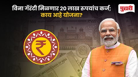 PM Mudra Yojana 20 Lakh Loan